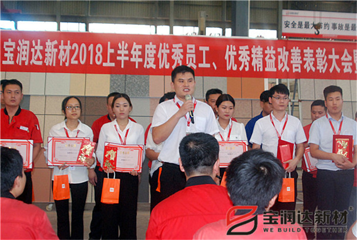 寶潤達新材2018年度優秀員工、精益表彰大會