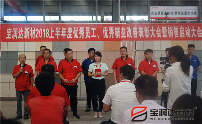 寶潤達新材2018年度優(yōu)秀員工、精益表彰大會