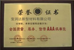 寶潤達-全國質量、服務、信譽AAA級單位