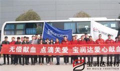 寶潤達(dá)開展“愛心獻(xiàn)血”公益行動