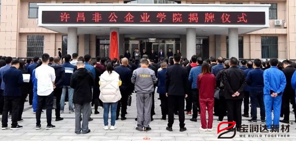 非公學(xué)院成立寶潤達(dá)成教學(xué)示范點(diǎn)